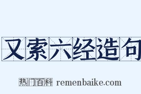 又索六经造句是什么意思的图片